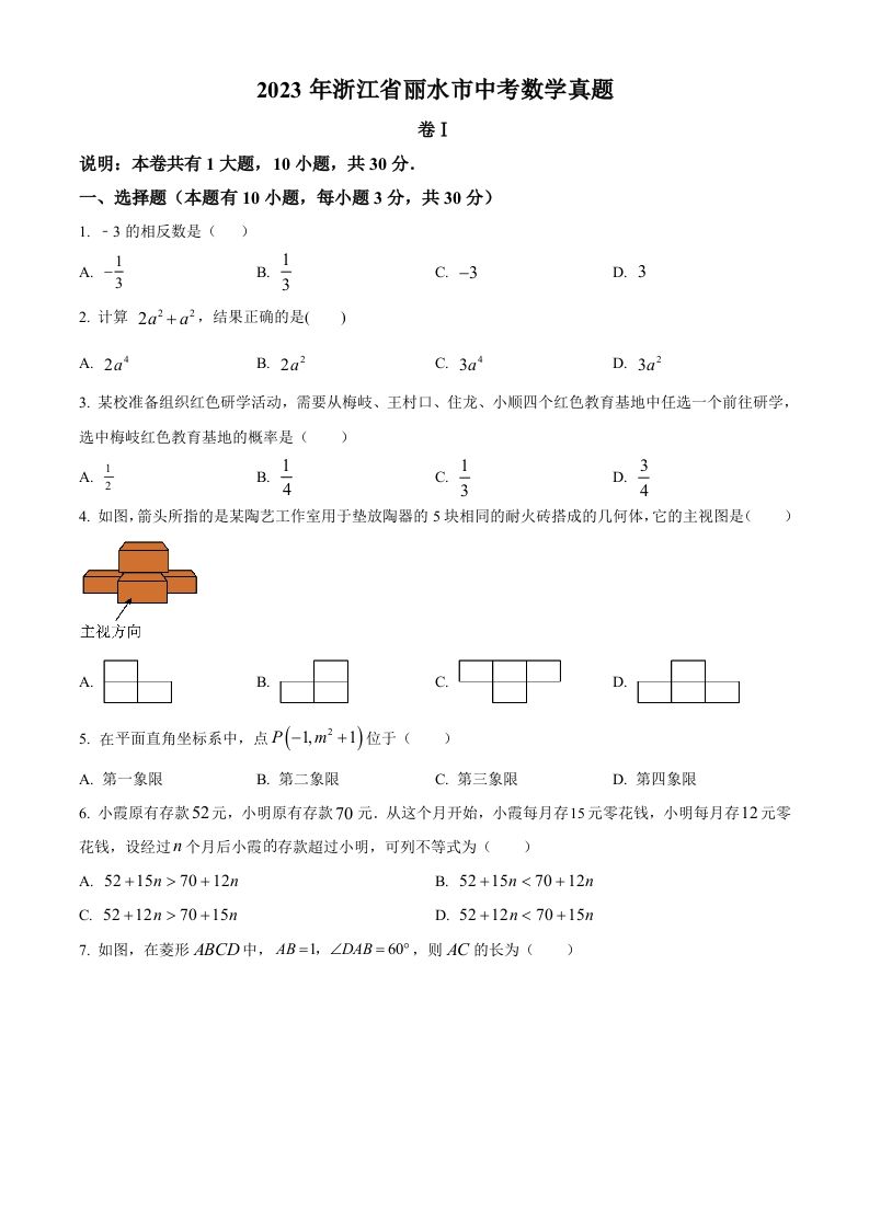 2023年浙江省丽水市中考数学真题（空白卷）