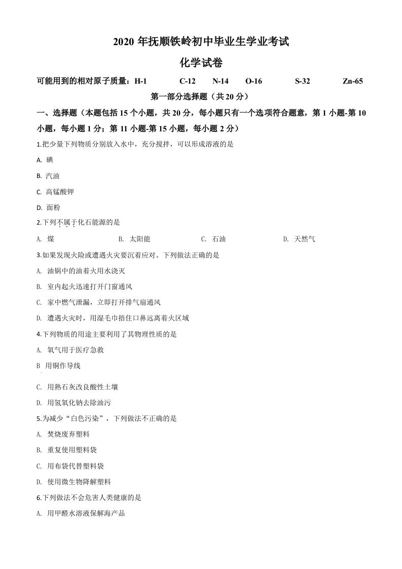 辽宁省抚顺市、铁岭市2020年中考化学试题（空白卷）