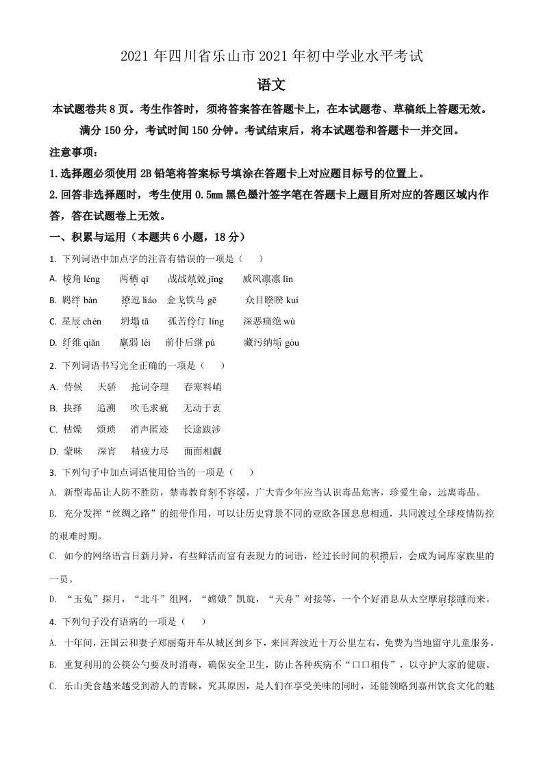 四川省乐山市2021年中考语文试题（空白卷）