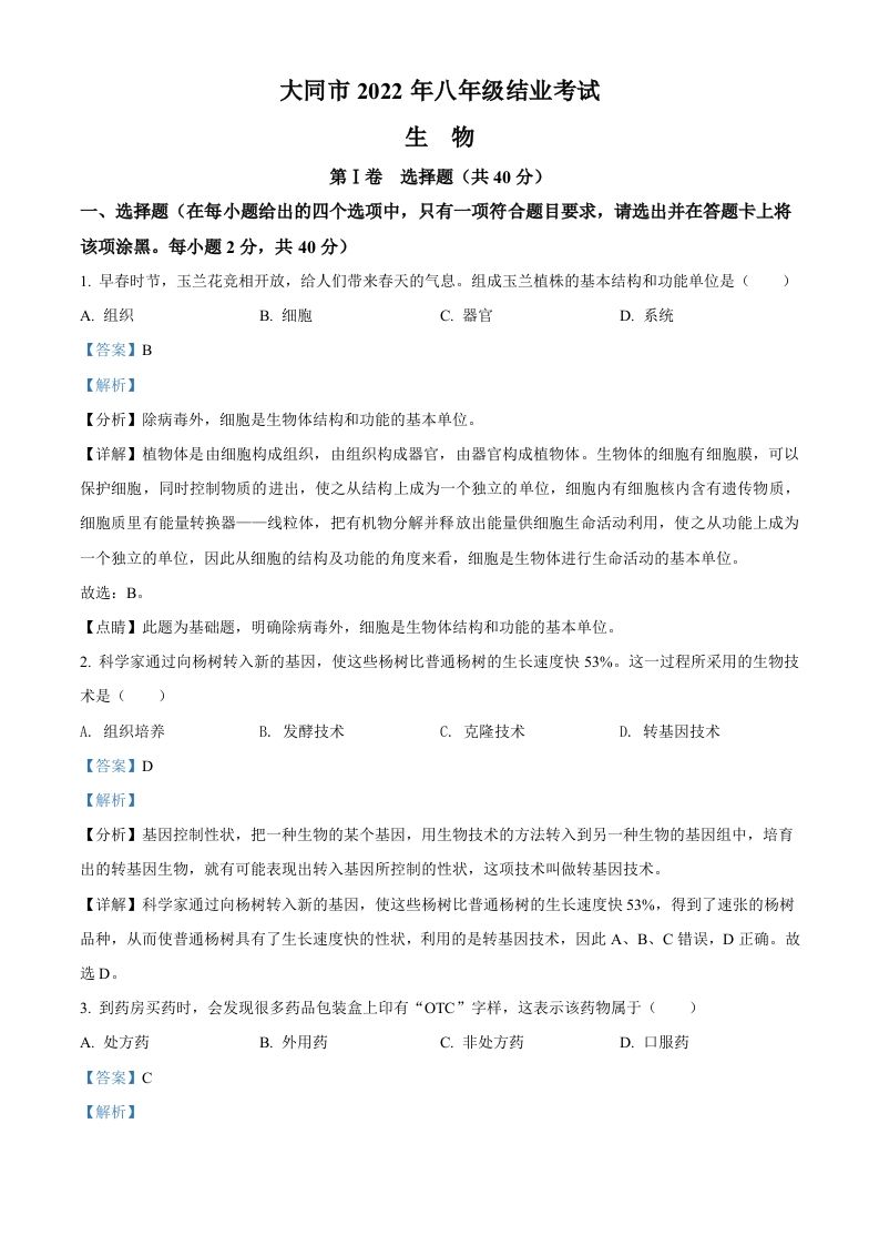 2022年山西省大同市八年级结业考试生物试题（含答案）