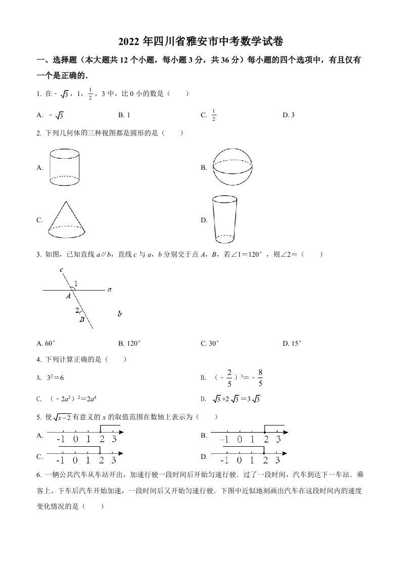 2022年四川省雅安市中考数学真题（空白卷）