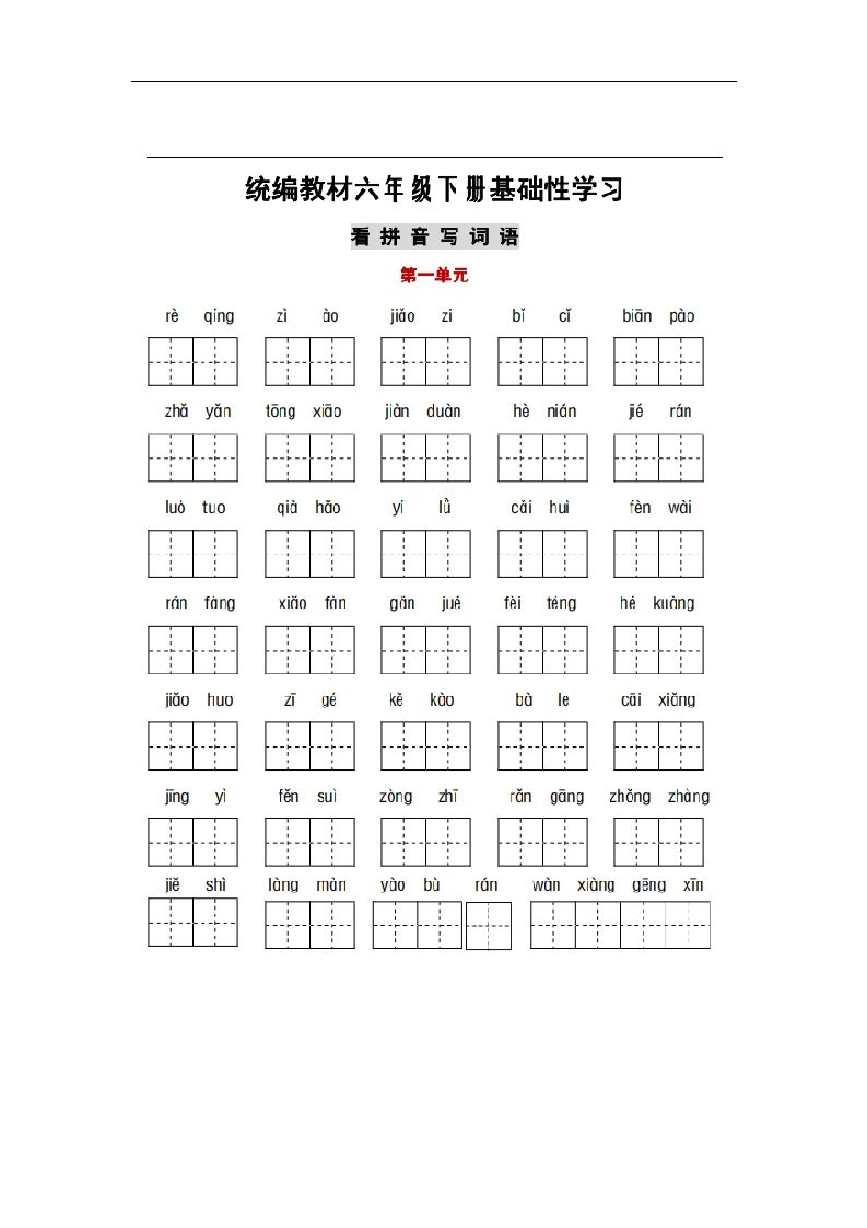 部编版六年级语文下册1-6单元词语、课文默写练习卷