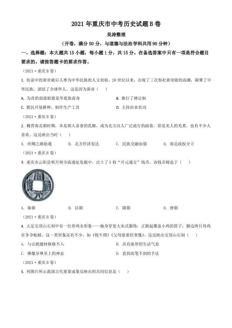 重庆市2021年中考历史试题B卷（空白卷）
