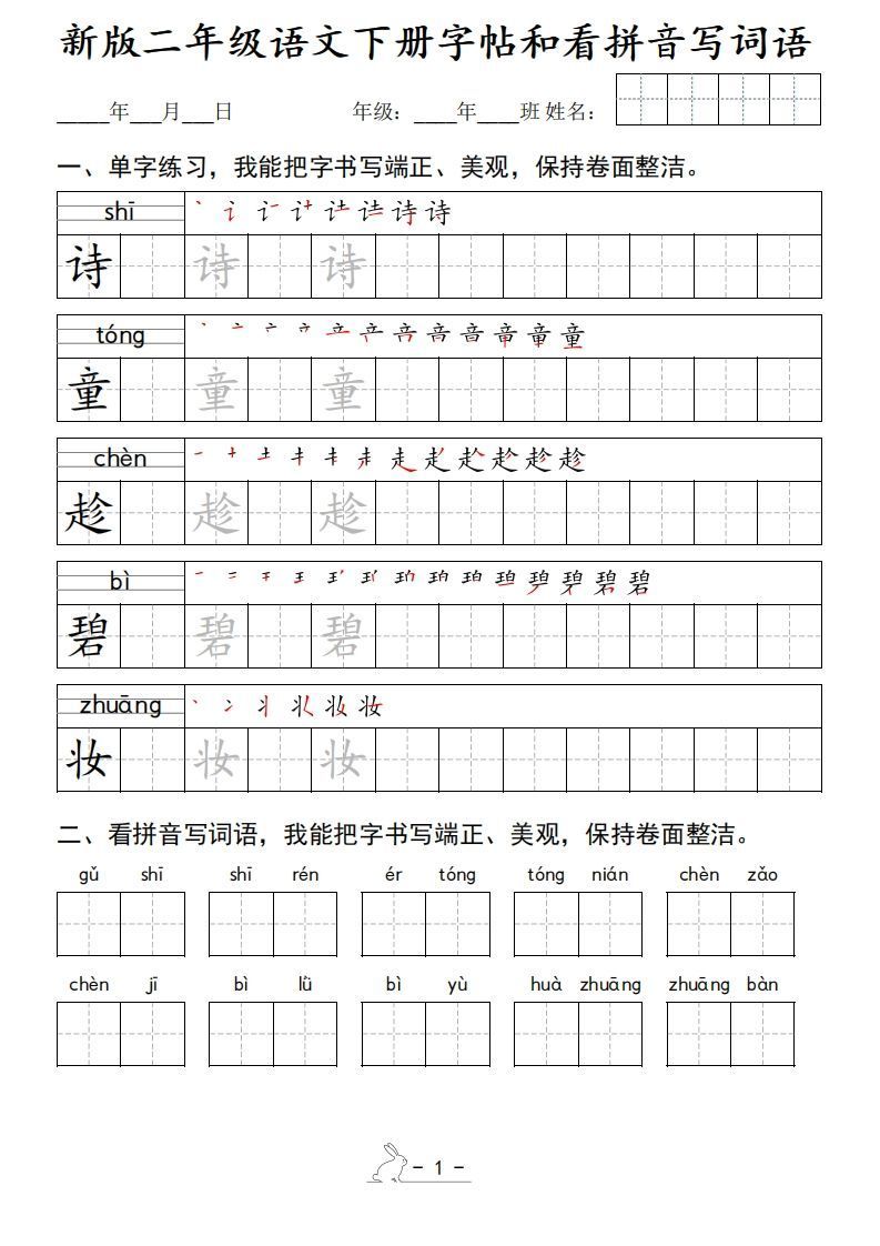 新版二下语文字帖和看拼音写词语(50页)