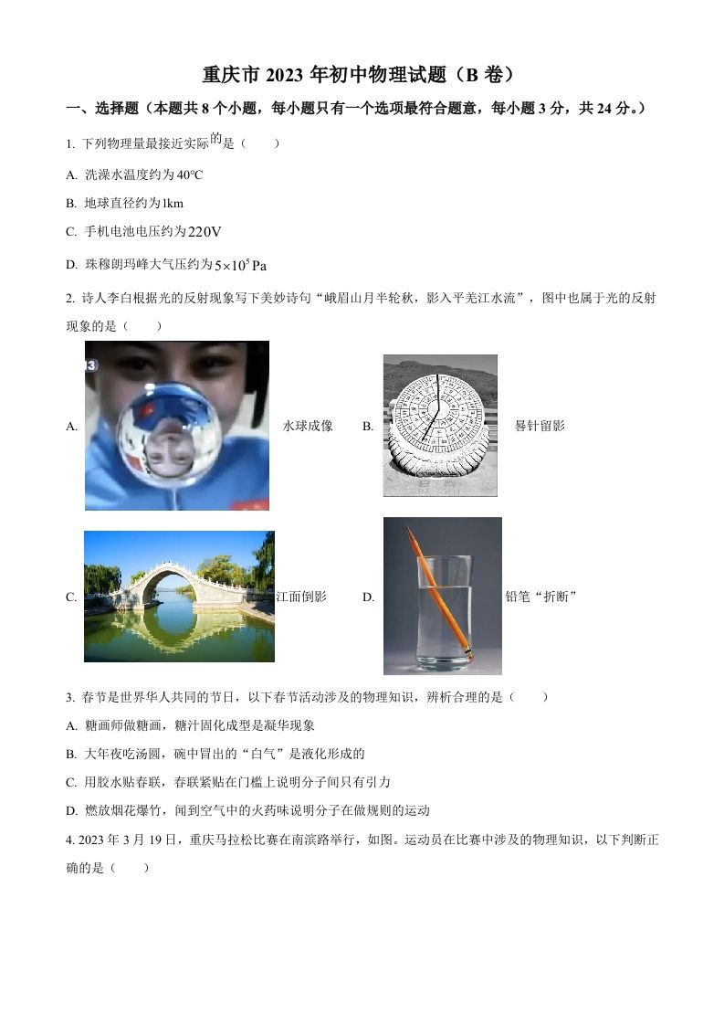 2023年重庆市中考物理试题（B卷）（空白卷）