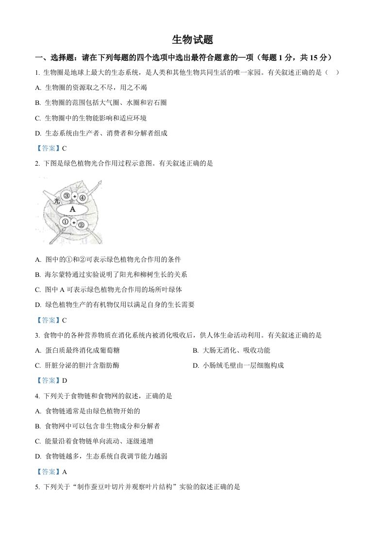 江苏省连云港市2021年中考生物试题