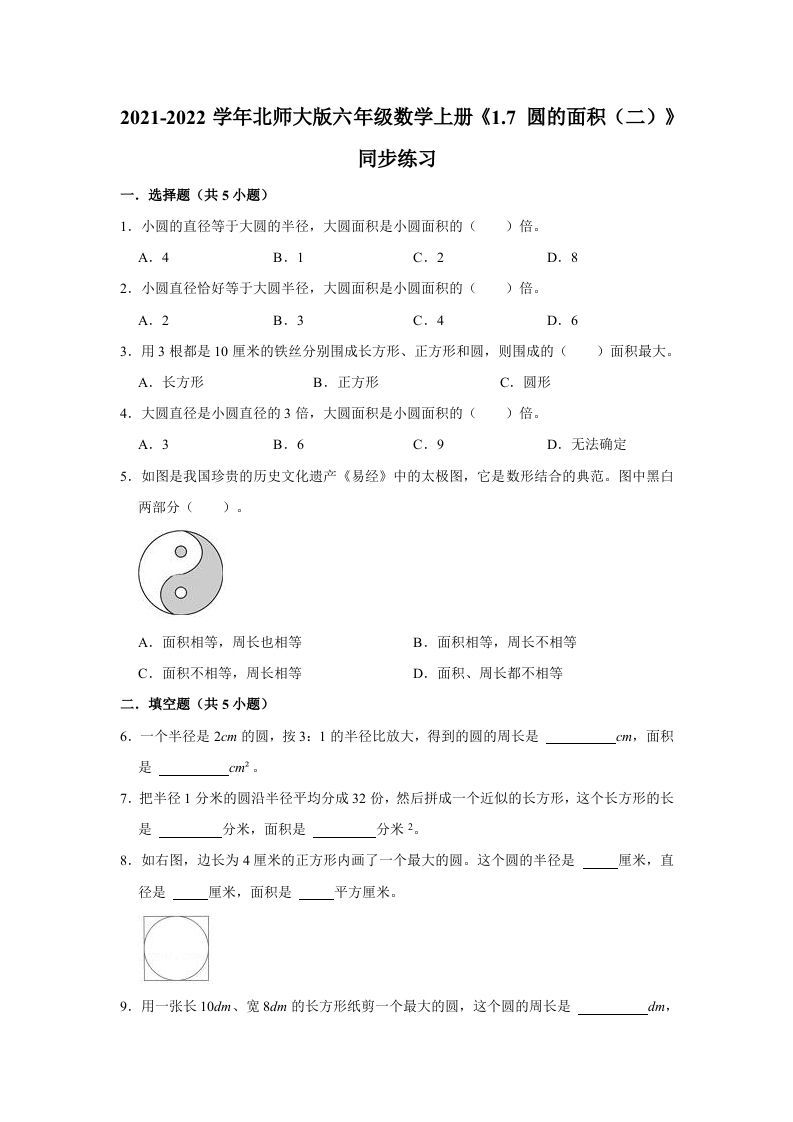 六年级数学上册1.7圆的面积（二）》同步练习（有答案）（北师大版）