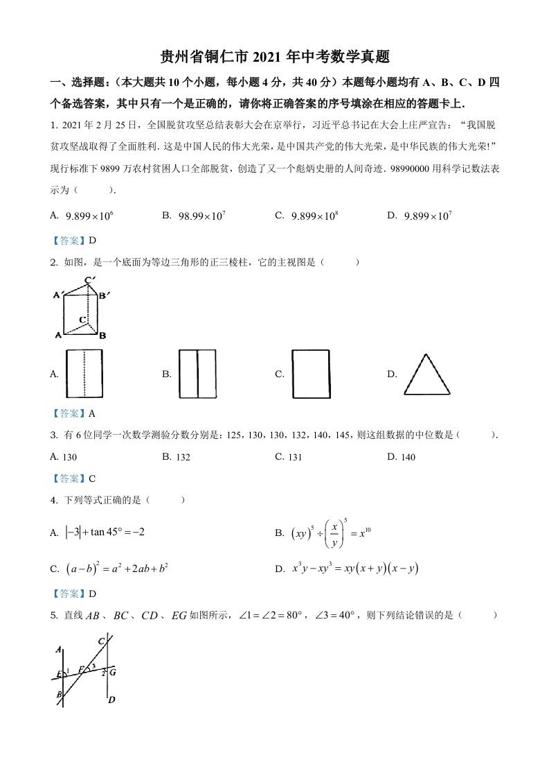 贵州省铜仁市2021年中考数学真题