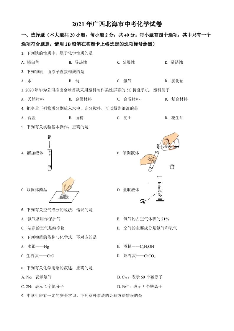 广西北海市2021年中考化学试题（空白卷）