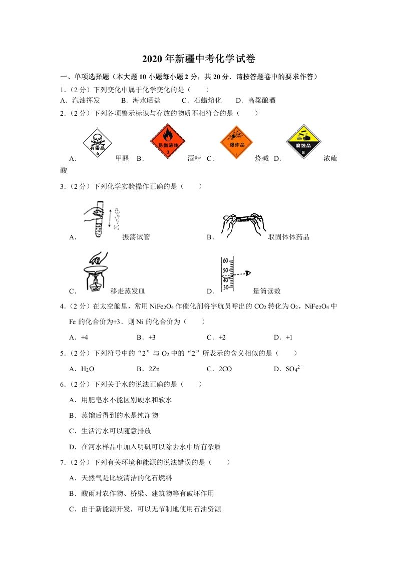 新疆2020年中考化学试卷（含答案）