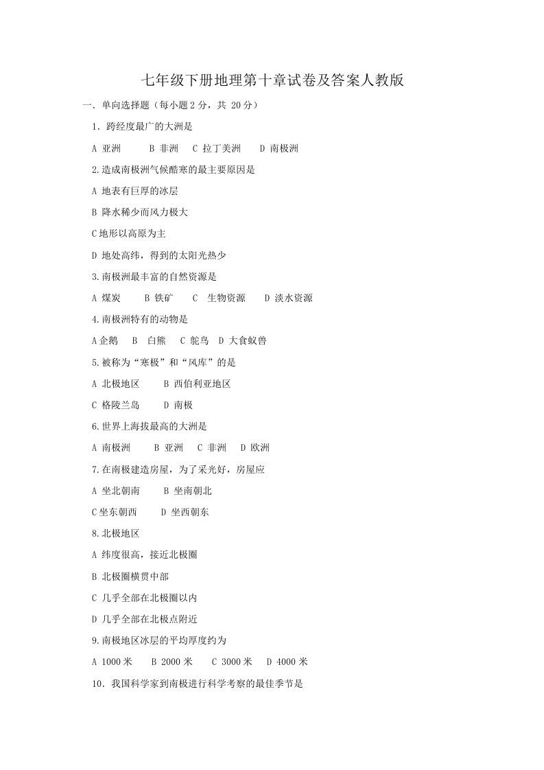 七年级下册地理第十章试卷及答案人教版(Word版)