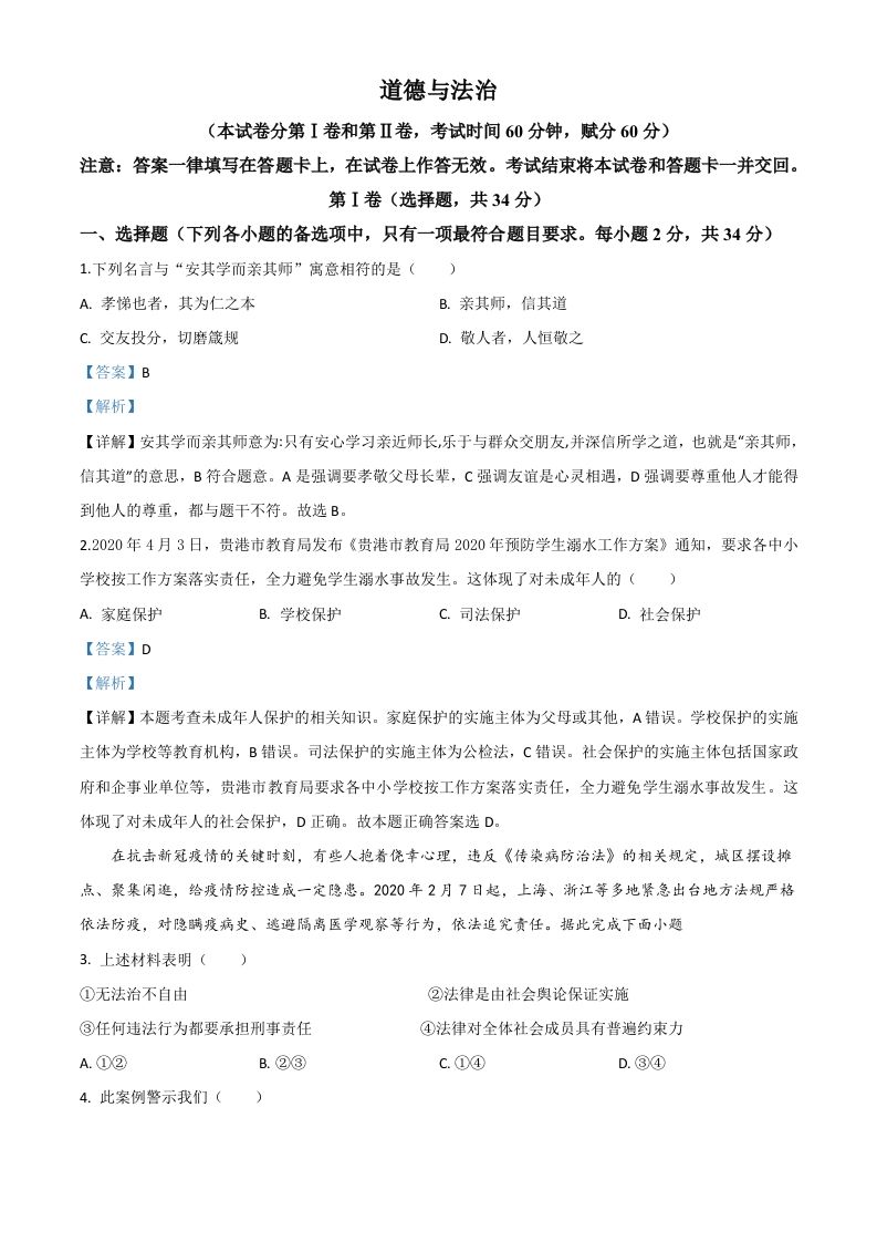 广西贵港市2020年中考道德与法治试题（含答案）