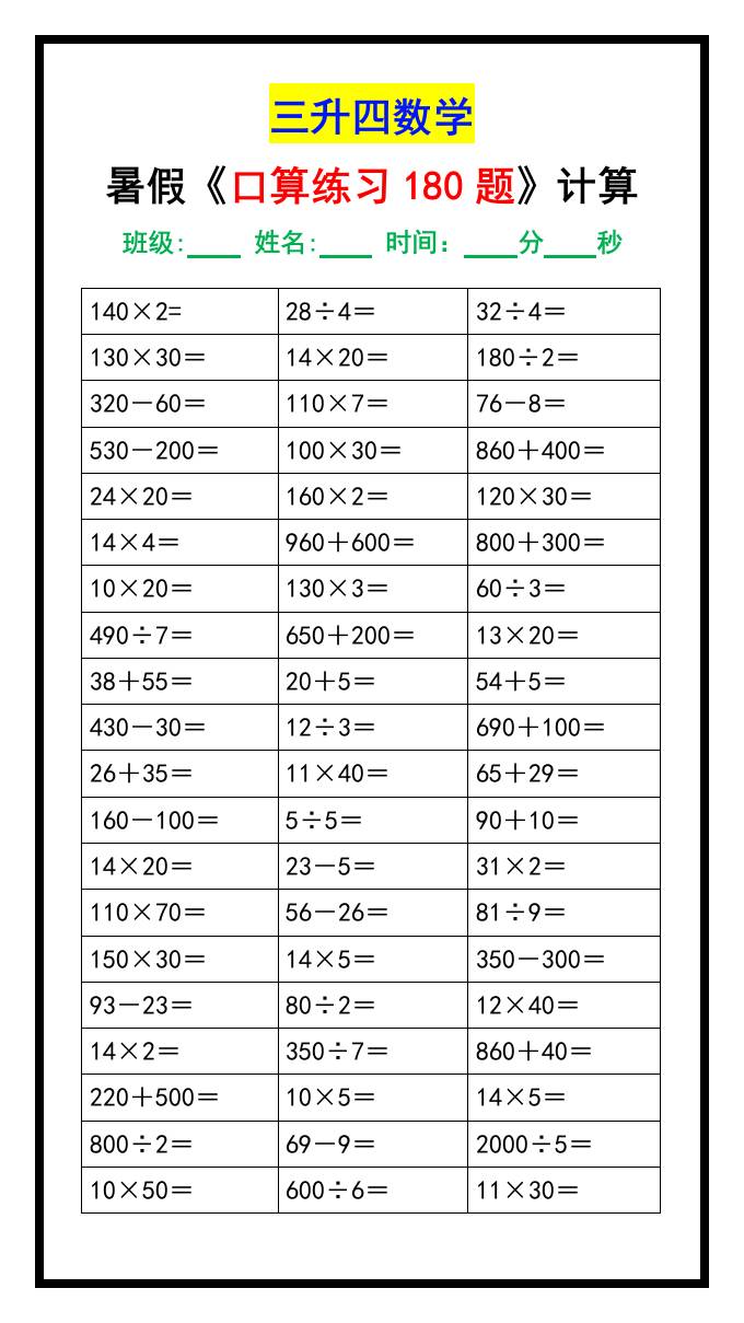 三升四数学暑假《口算练习180题》汇总-四上数学