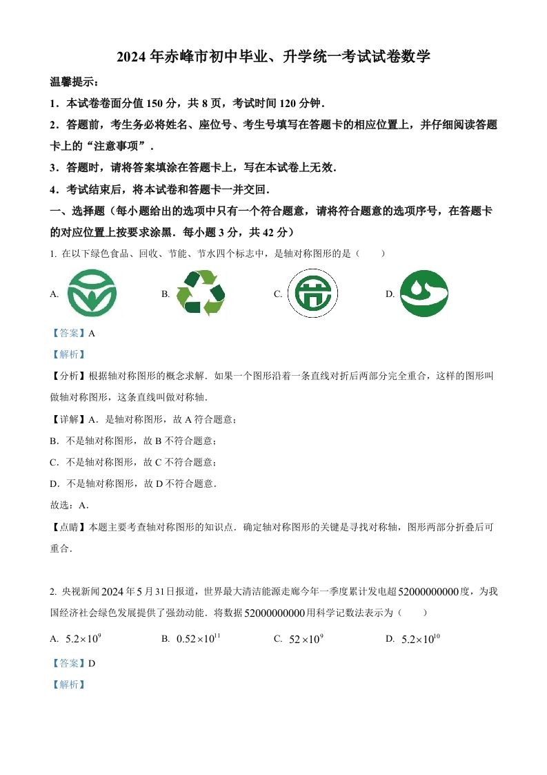 2024年内蒙古自治区赤峰市中考数学试题（含答案）