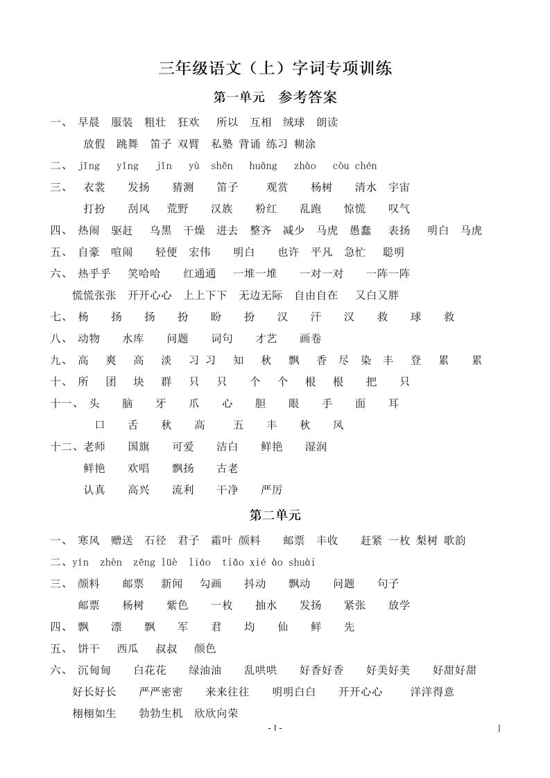 （参考答案）三（上）语文期末同步单元字词.字形.字音字义专项