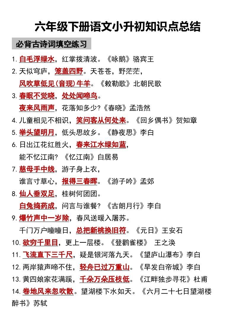 六年级下册语文小升初知识点总结