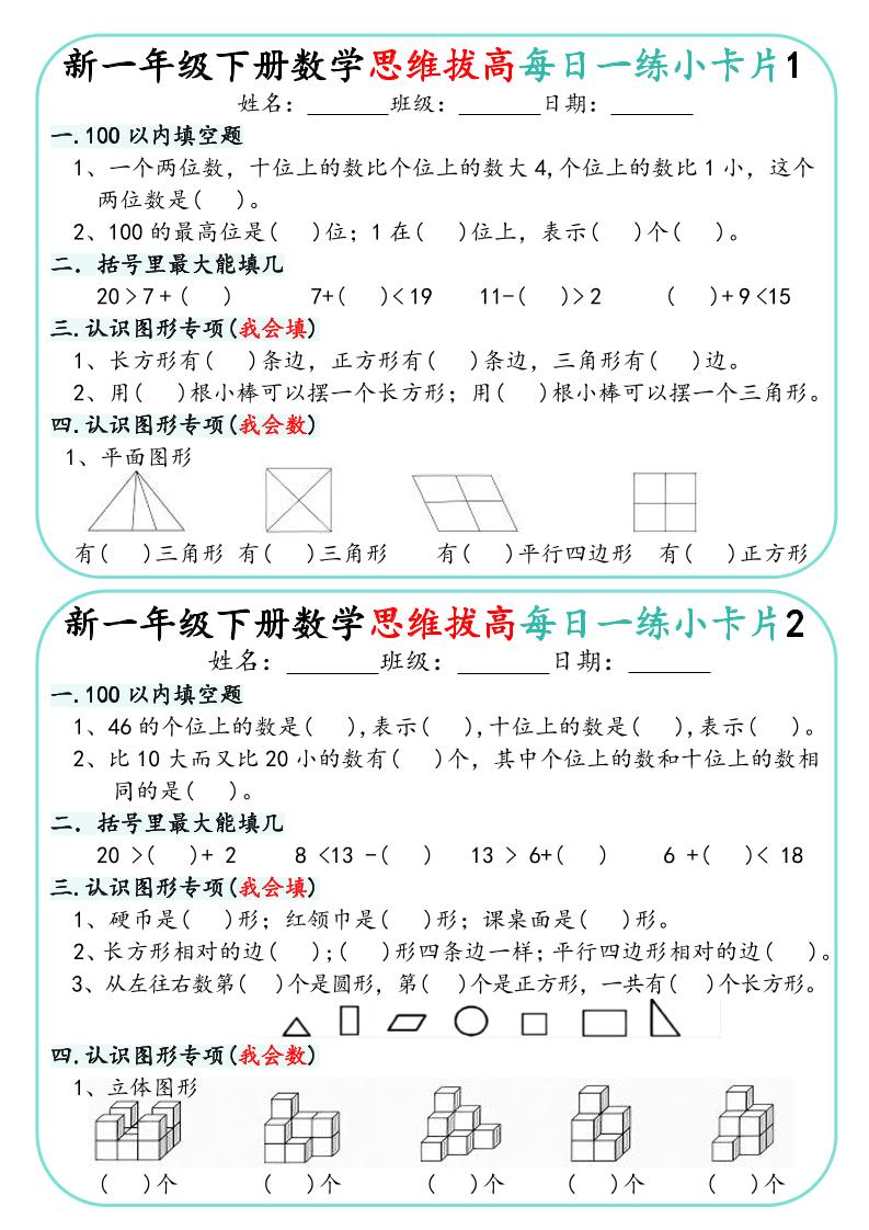 新一下数学思维拔高每日一练小卡片30天（15页）
