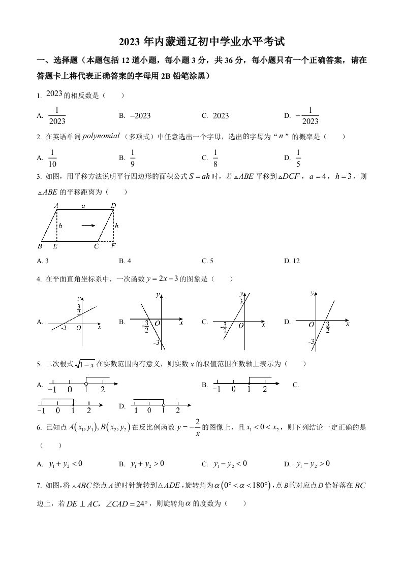 2023年内蒙古通辽市中考数学真题（空白卷）