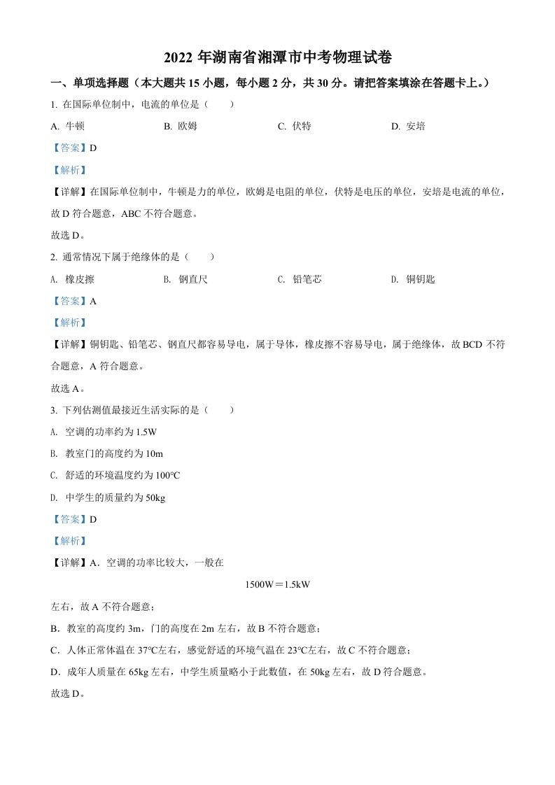 2022年湖南省湘潭市中考物理试题（含答案）