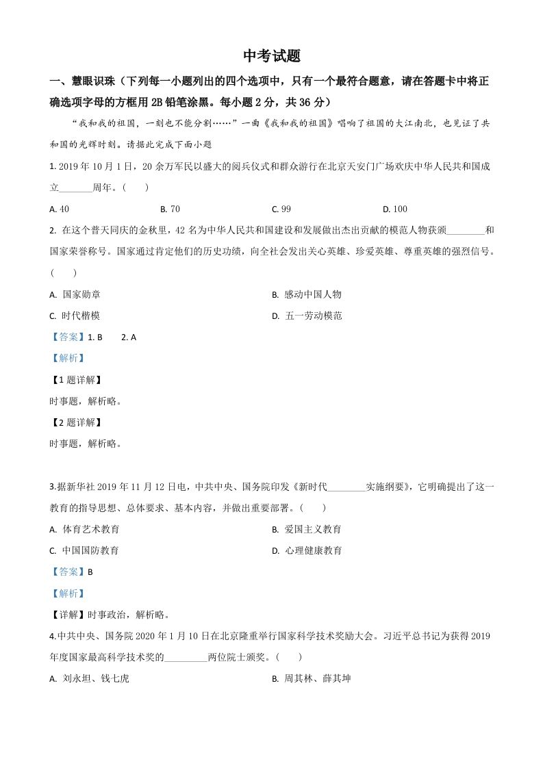 湖南省湘潭市2020年中考道德与法治试题（含答案）