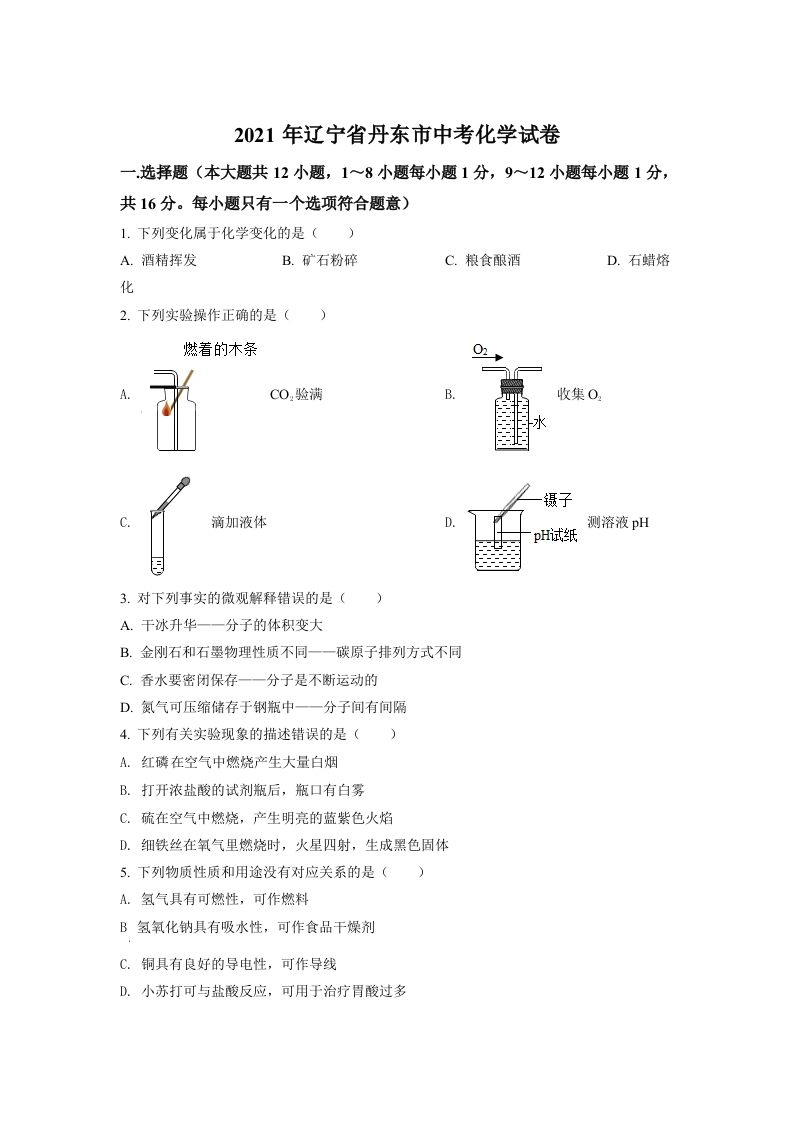 辽宁省丹东市2021年中考化学试题（空白卷）