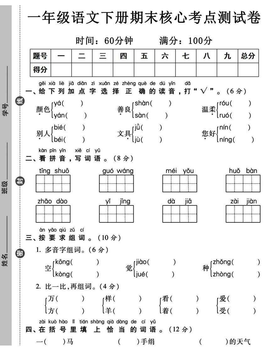一年级语文下册期末核心考点测试卷