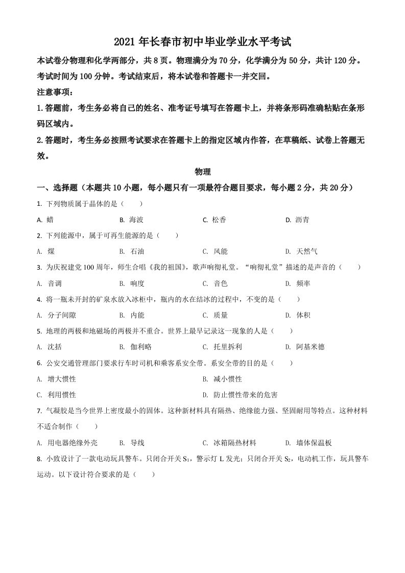 吉林省长春市2021年中考物理试题（空白卷）