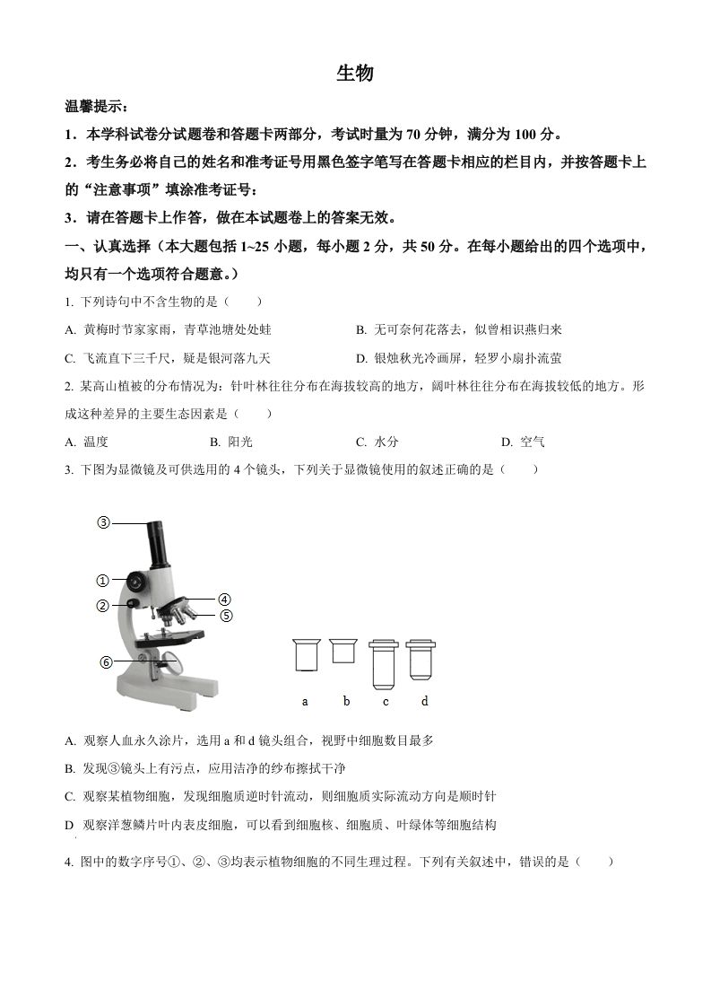 2023年湖南省邵阳市中考生物真题（空白卷）