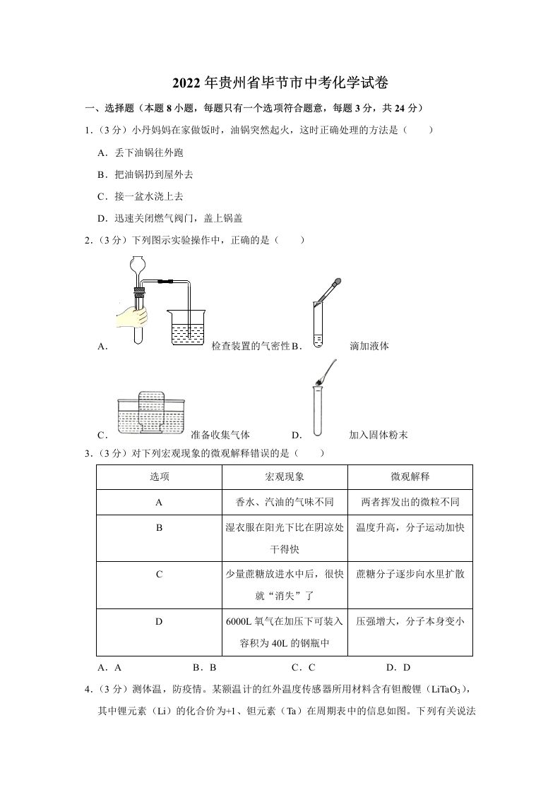 2022年贵州省毕节市中考化学真题