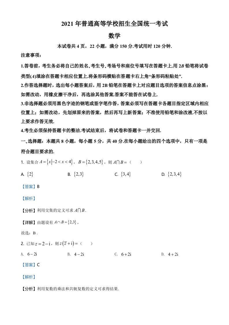 2021年高考数学试卷（新高考Ⅰ卷）（含答案）
