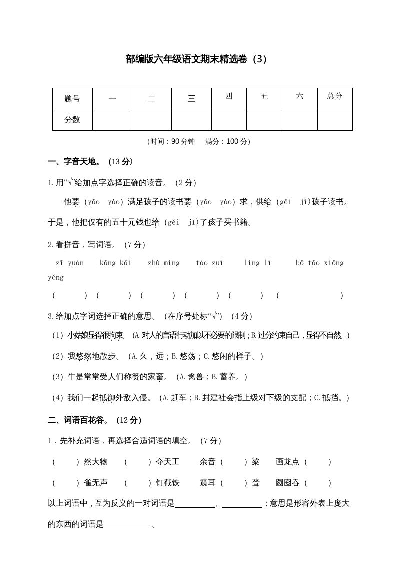 六年级语文上册期末练习(3)（部编版）