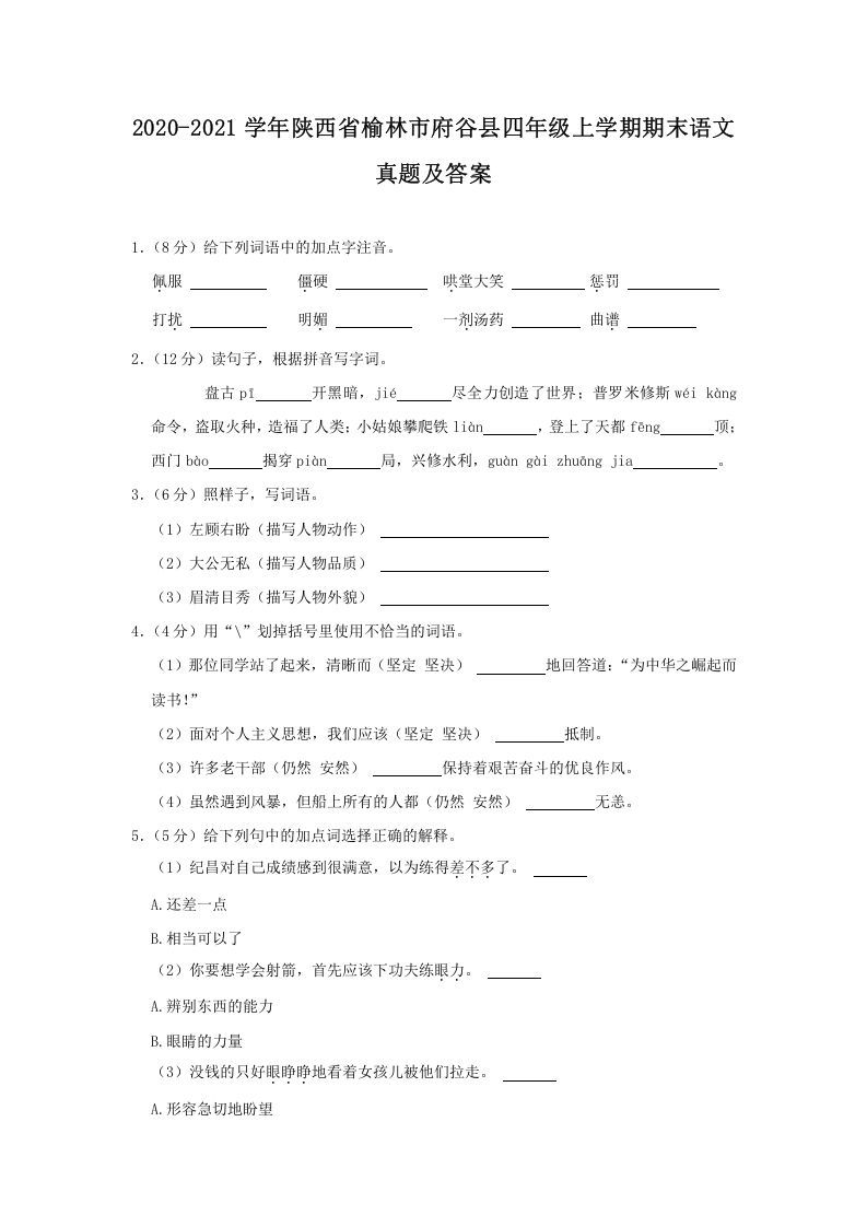 2020-2021学年陕西省榆林市府谷县四年级上学期期末语文真题及答案(Word版)