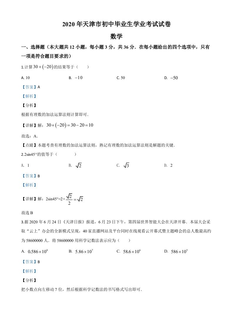 天津市2020年中考数学试题（含答案）