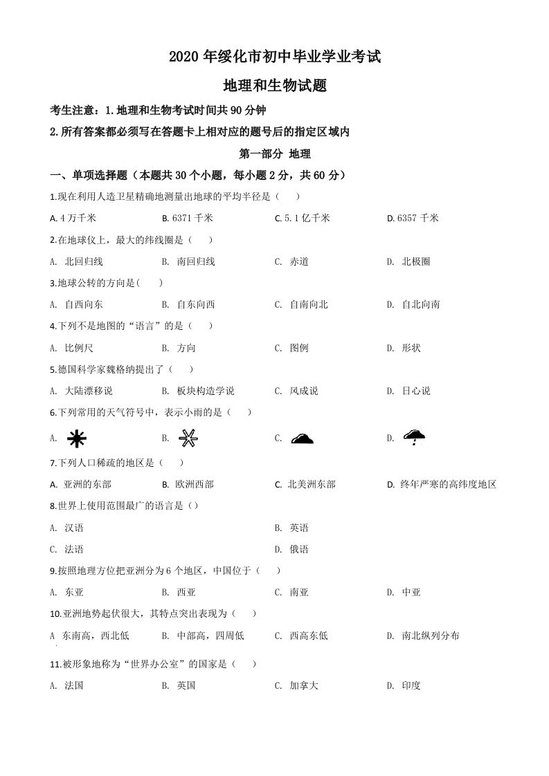 黑龙江省绥化市2020年中考地理试题（空白卷）