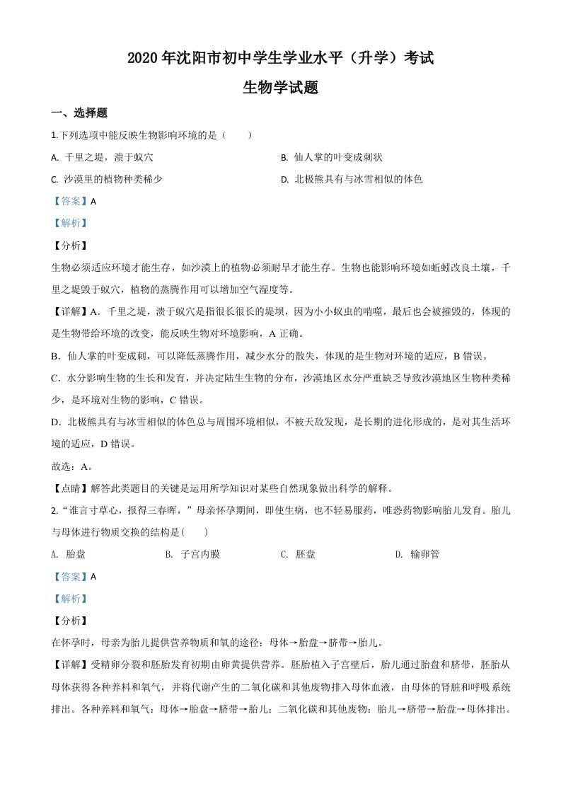 辽宁省沈阳市2020年中考生物试题（含答案）