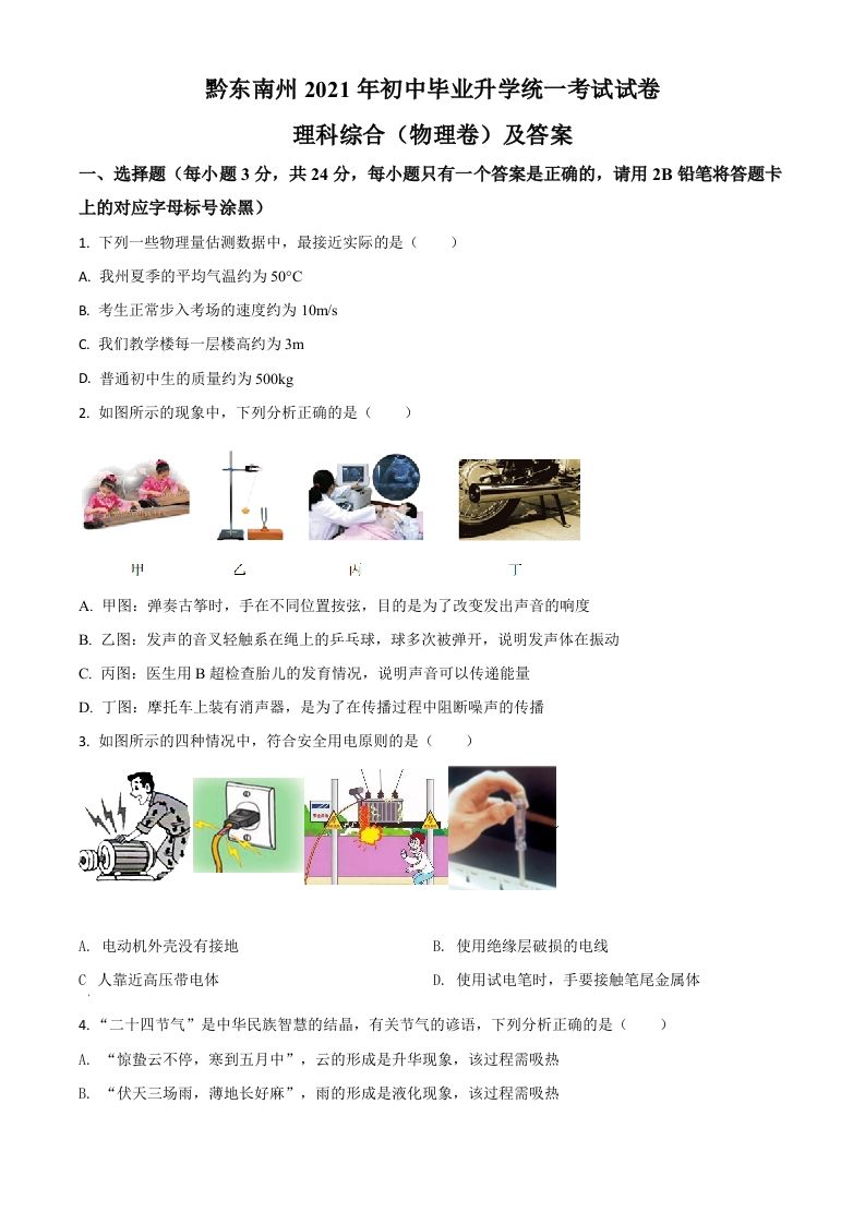 贵州省黔东南州2021年中考物理试题（空白卷）