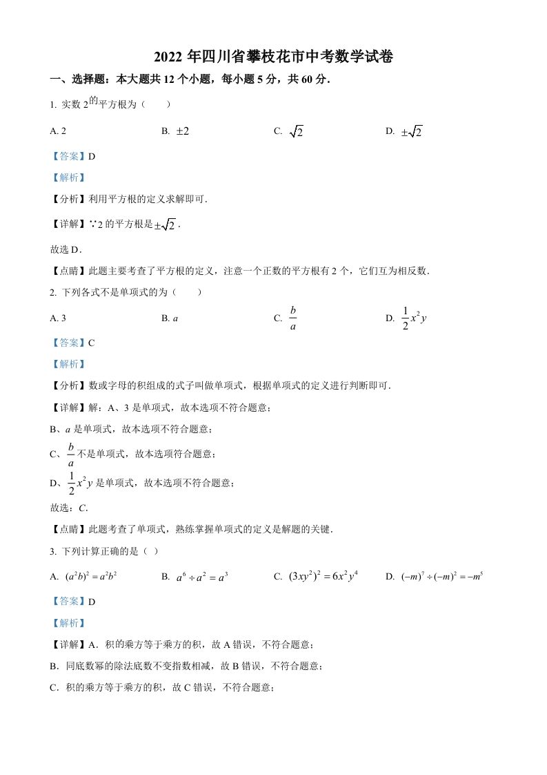 2022年四川省攀枝花市中考数学真题（含答案）
