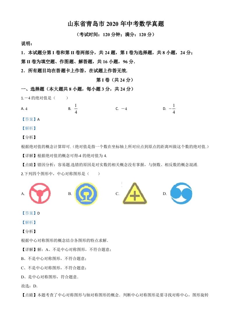 山东省青岛市2020年中考数学试题（含答案）