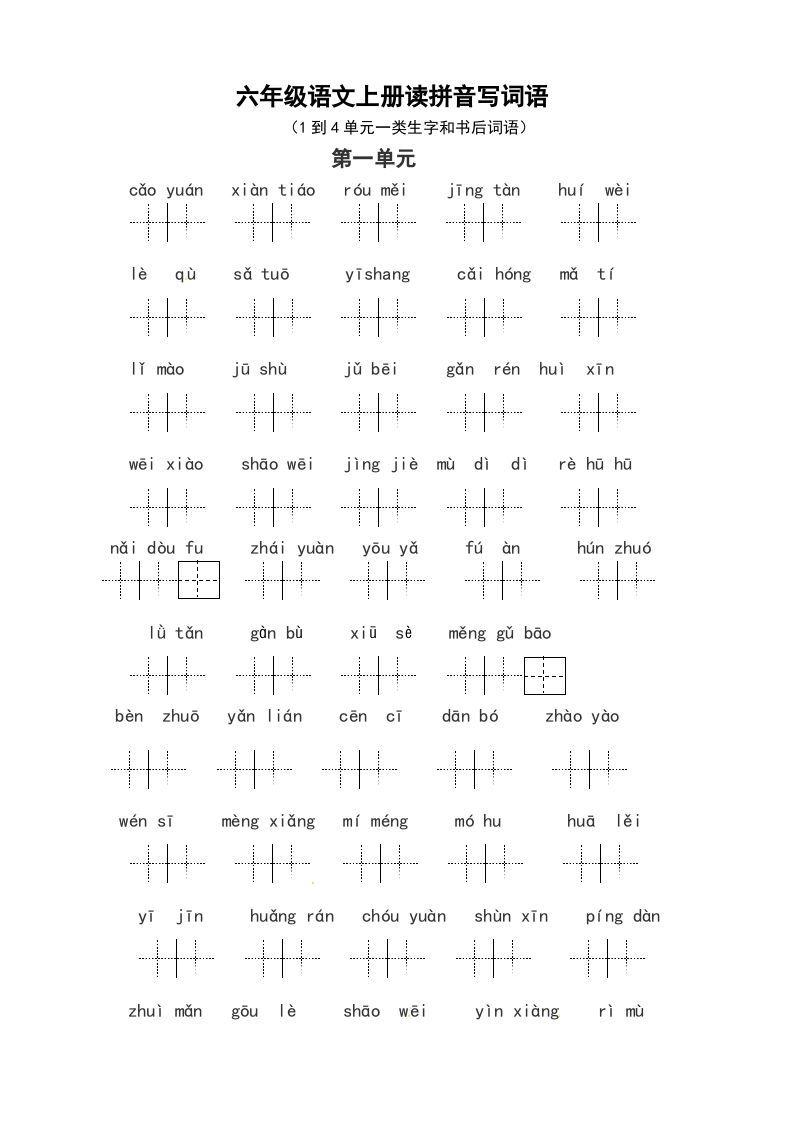 六年级语文上册、读拼音写词语（14单元一类生字和书后词语）（6页）（部编版）