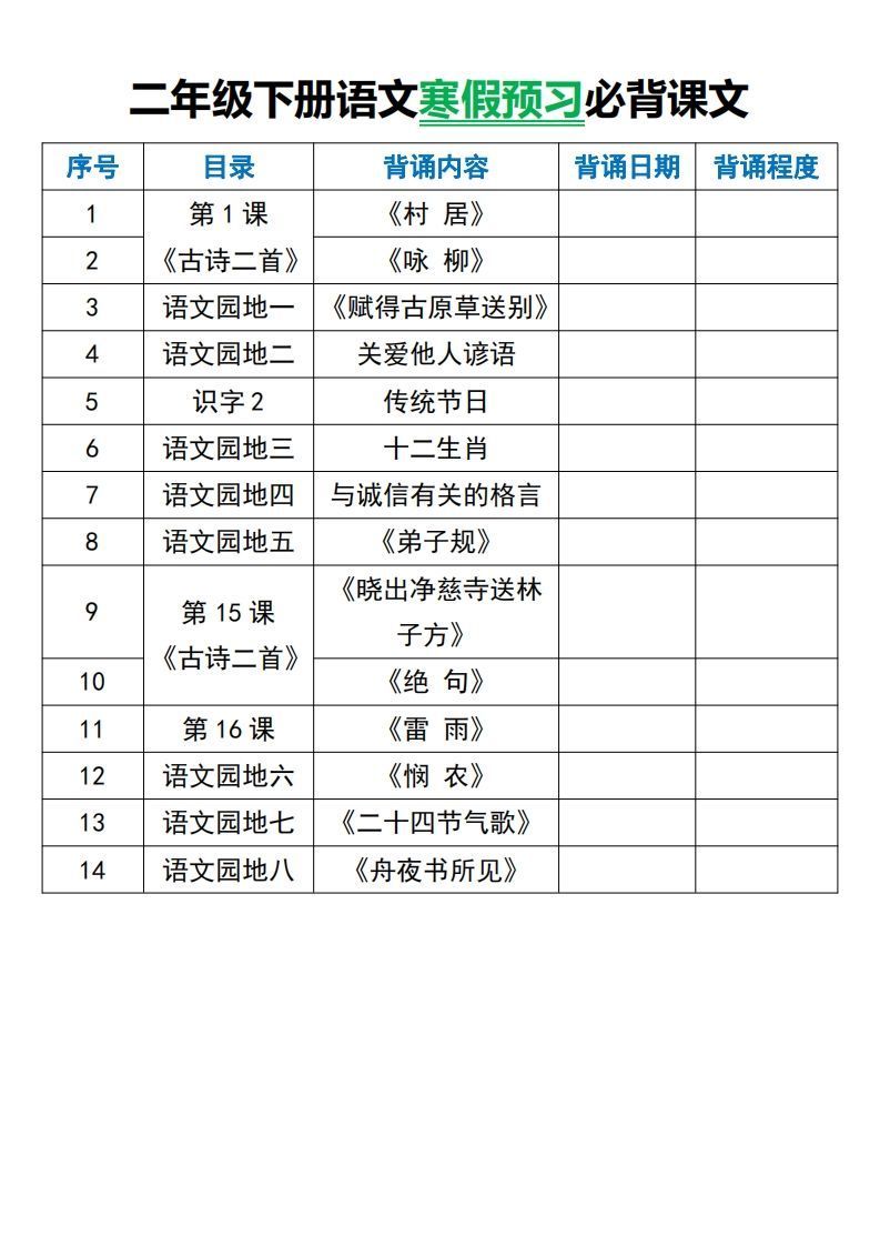 二年级下册语文寒假预习必背课文