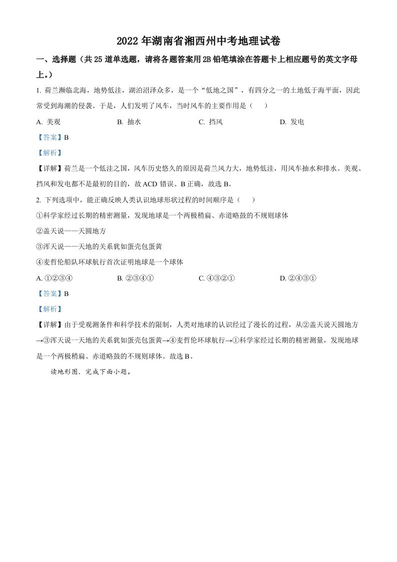 2022年湖南省湘西州中考地理真题（含答案）