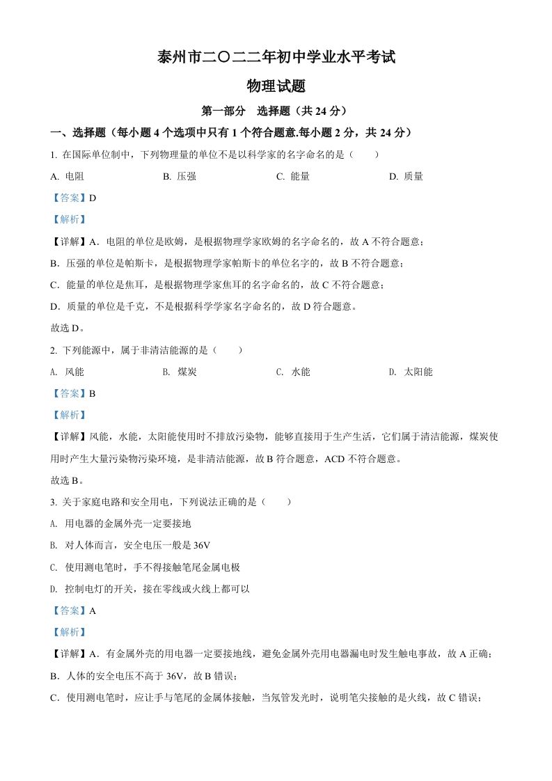 2022年江苏省泰州市中考物理试题（含答案）