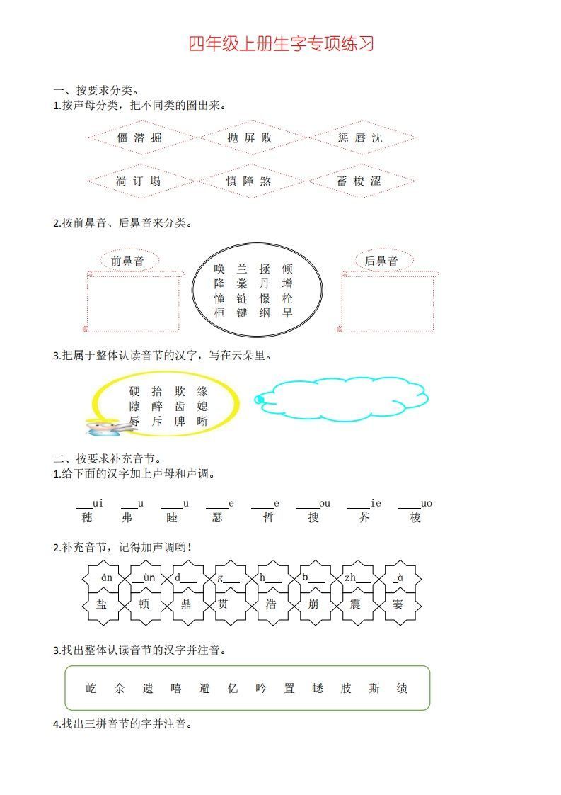 四年级上册语文生字专项练习