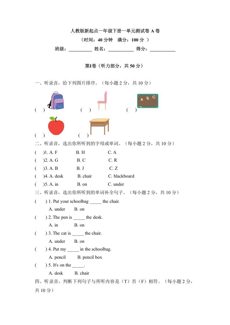 一年级英语下册一单元测试卷-Unit1ClassroomA卷（含答案）
