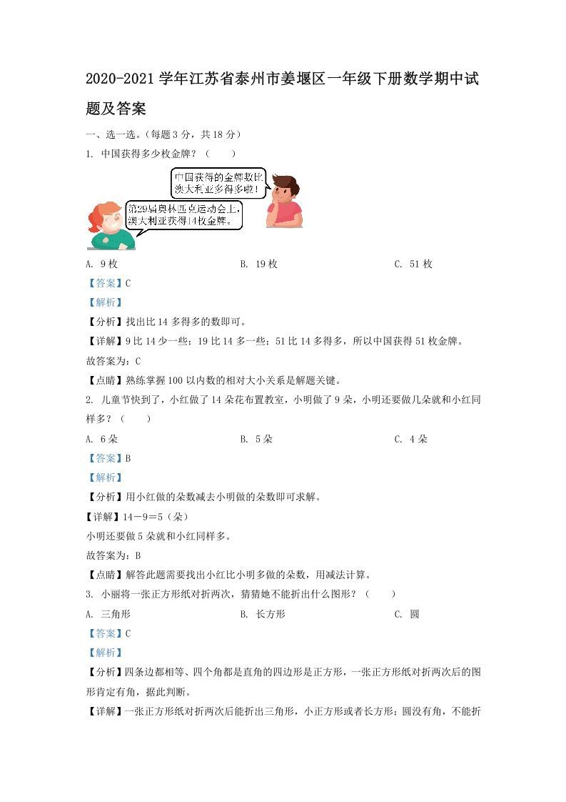 2020-2021学年江苏省泰州市姜堰区一年级下册数学期中试题及答案(Word版)