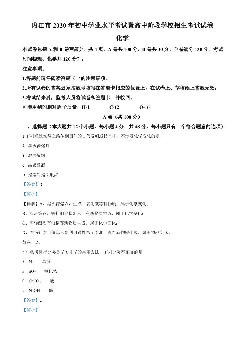 四川省内江市2020年中考化学试题（含答案）