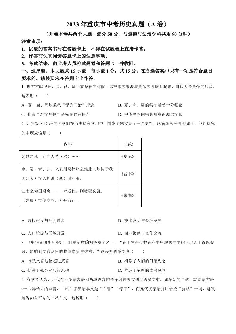 2023年重庆市中考历史真题（A卷）（空白卷）