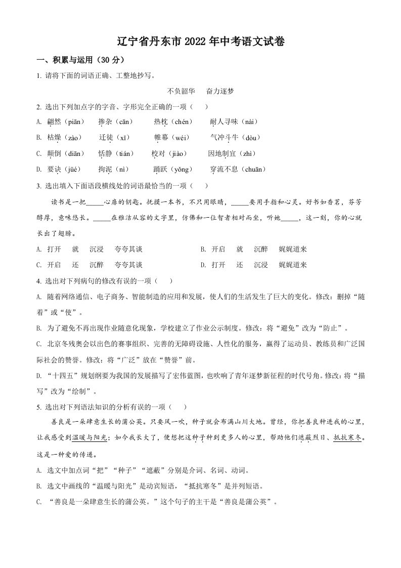 2022年辽宁省丹东市中考语文真题（空白卷）