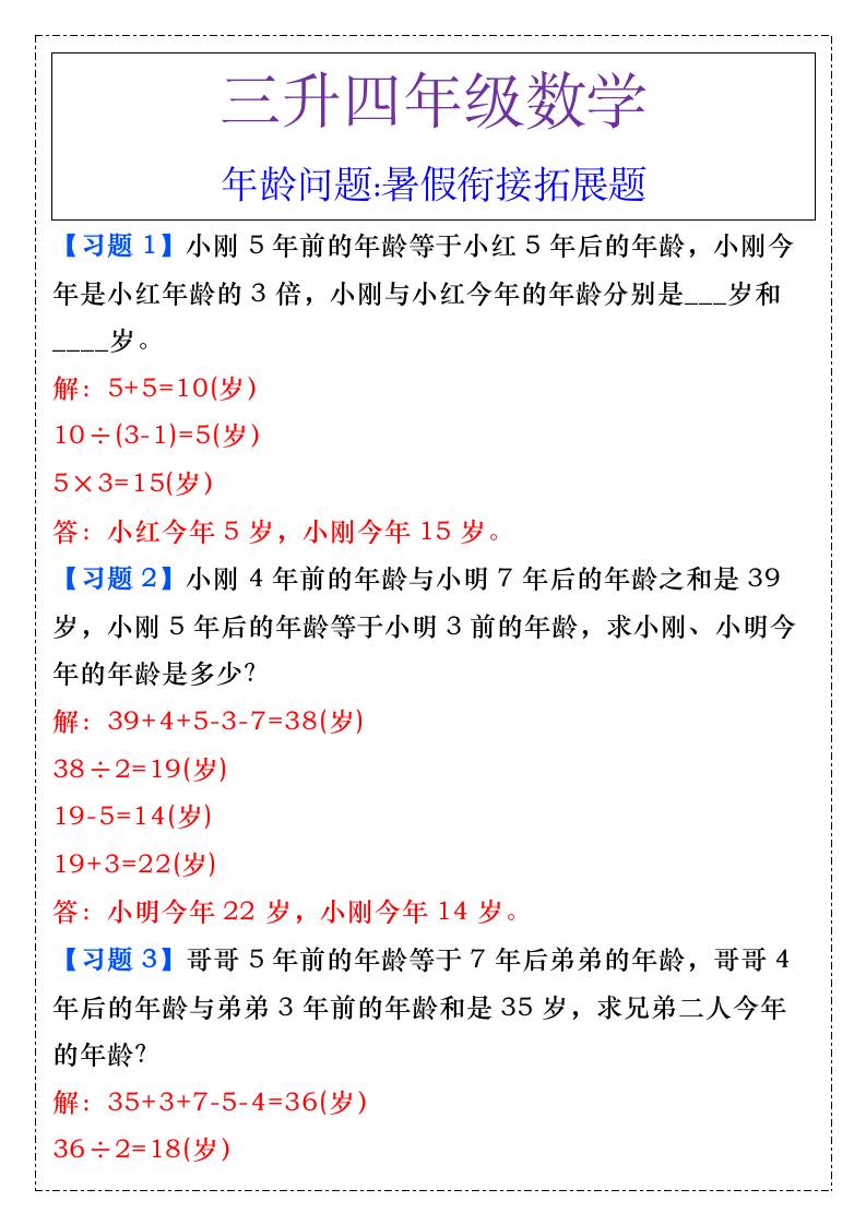 三升四年级数学年龄问题暑假衔接拓展题-四上数学
