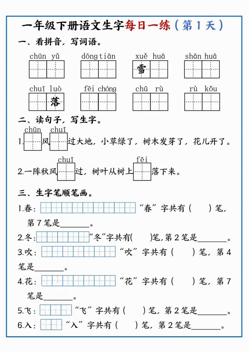 【每日一练】一年级下册语文生字每日一练